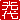�f�R���G�����b