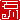 �f�R���G�����b