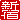 �f�R���G�����b�V�h:�n�������A