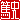 �f�R���G�����b