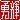 �f�R���G�����b