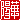 �f�R���G�����b