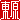 �f�R���G�����b