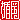 �f�R���G�����b