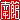 �f�R���G�����b