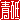 �f�R���G�����b