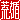 �f�R���G�����b