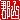 �f�R���G�����b