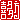 �f�R���G�����b