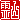 �f�R���G�����b