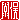 �f�R���G�����b