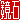 �f�R���G�����b