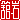 �f�R���G�����b