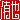 �f�R���G�����b