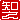�f�R���G�����b