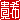 �f�R���G�����b