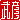 �f�R���G�����b