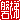 �f�R���G�����b