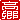 �f�R���G�����b