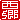 �f�R���G�����b