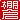 �f�R���G�����b