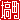 �f�R���G�����b