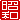 �f�R���G�����b