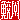 �f�R���G�����b