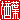 �f�R���G�����b