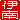 �f�R���G�����b