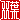 �f�R���G�����b