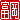 �f�R���G�����b