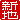 �f�R���G�����b