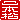 �f�R���G�����b��{��:�n������