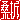 �f�R���G�����b