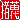 �f�R���G�����b