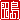 �f�R���G�����b
