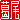 �f�R���G�����b