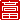 �f�R���G�����b