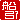 �f�R���G�����b