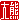 �f�R���G�����b