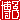 �f�R���G�����b