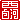 �f�R���G�����b������:�n������