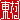 �f�R���G�����b