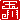 �f�R���G�����b