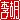 �f�R���G�����b����:�������@