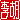 �f�R���G�����b����:�������A