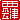 �f�R���G�����b�����:�n������