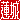 �f�R���G�����b