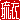 �f�R���G�����b